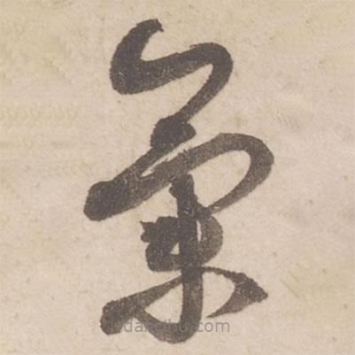 氣書法圖片