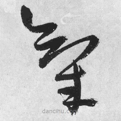 氣書法圖片