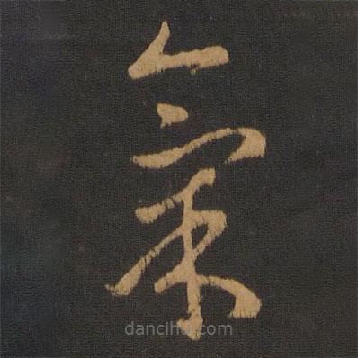 氣書法圖片