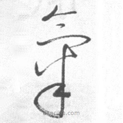 氣書法圖片