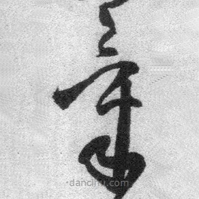 氣書(shū)法圖片