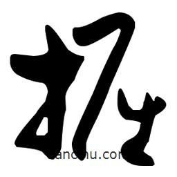 孫過庭寫的草書掘