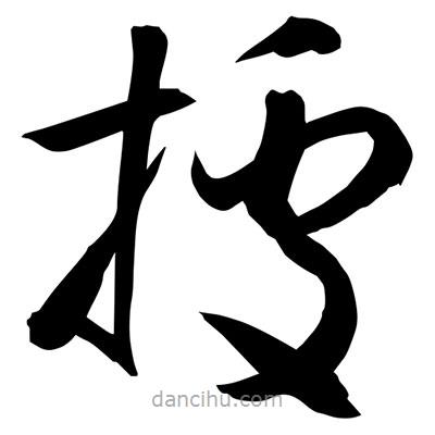 據(jù)書(shū)法圖片