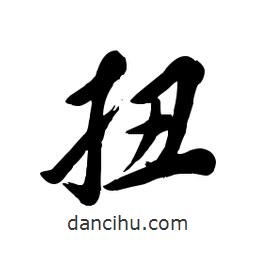 毛體寫的草書扭