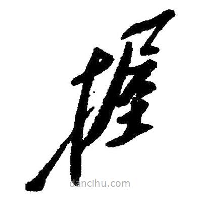 草書握