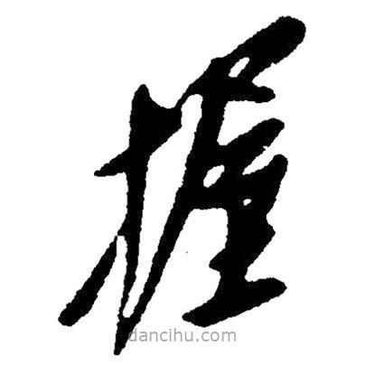 草書握