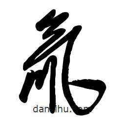 毛体写的草书氚