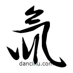 張瑞圖寫的草書氚