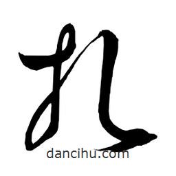 日本寫的草書扎