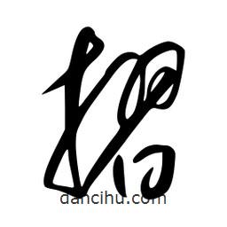 李洤寫的草書摺