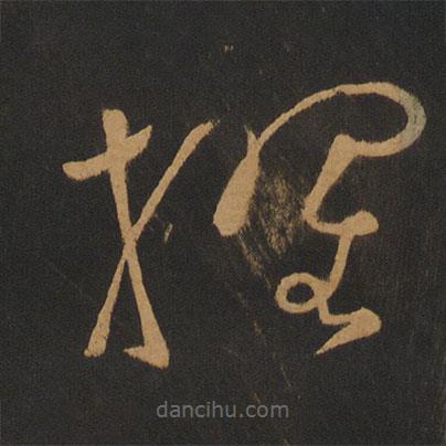 张弼写的草书擢