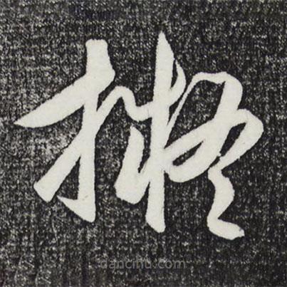 擬書法圖片