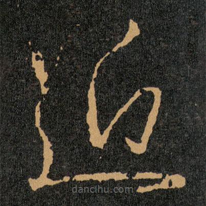 王羲之写的草书近