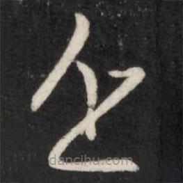 王羲之寫的草書近