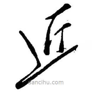 草書近