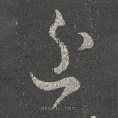 虞世南写的草书近