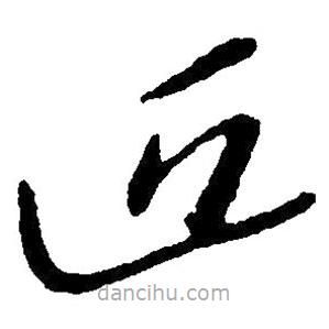 草書近