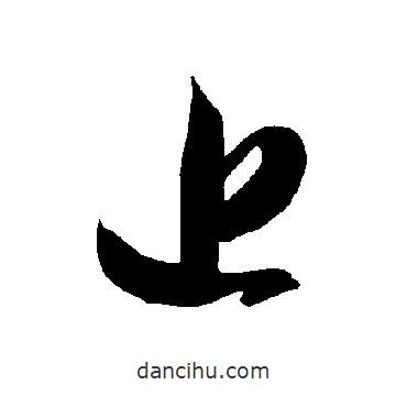 智永写的草书近