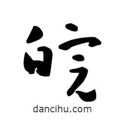 佚名寫的草書皖