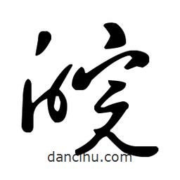 王羲之寫的草書皖