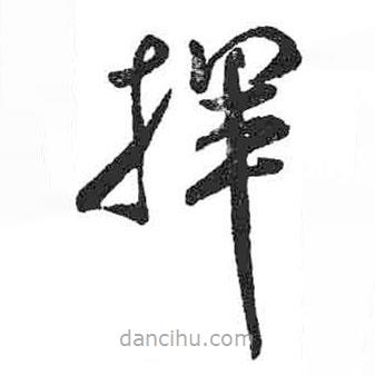 米芾寫的草書揮