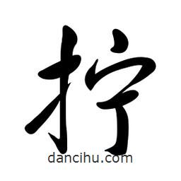 黃彰任寫的草書擰