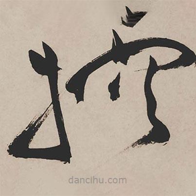 祝允明寫的草書控