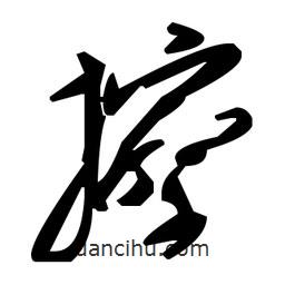 草書(shū)擦