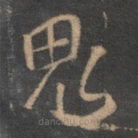 褚遂良寫的草書鬼