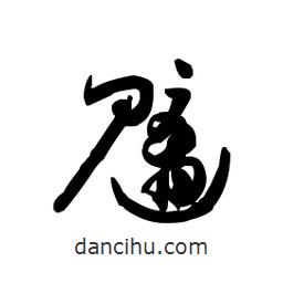 佚名寫的草書魑