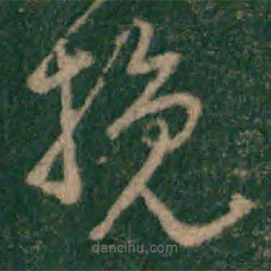 宋克寫的草書挽