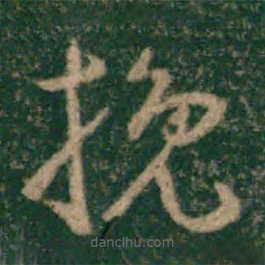 宋克寫的草書挽