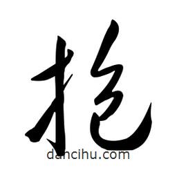 黃彰任寫(xiě)的草書(shū)抱