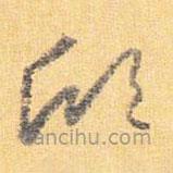 怀素写的草书欣