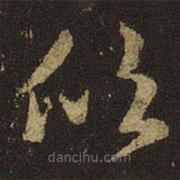 王羲之写的草书欣