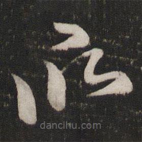 蘇舜欽寫的草書欣