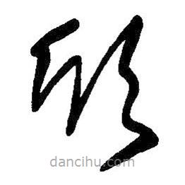 王铎写的草书欣