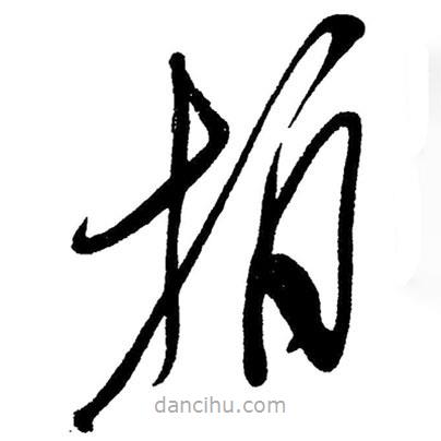 草書(shū)拍