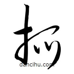 流江寫的草書抓