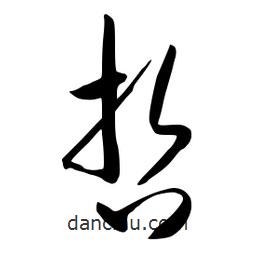 流江寫的草書哲