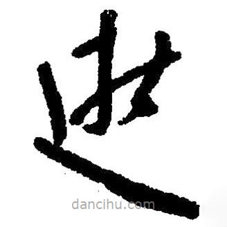 草書(shū)逝