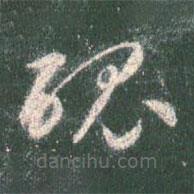 智永寫(xiě)的草書(shū)魄