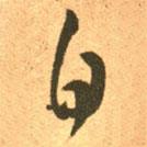 王羲之写的草书白