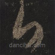 王羲之写的草书白