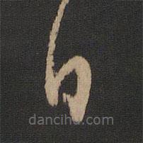 王洽写的草书白