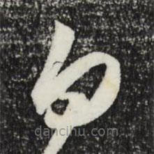 王守仁寫的草書白