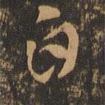 索靖写的草书白