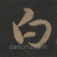 索靖写的草书白