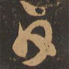 索靖写的草书白