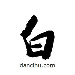 邢源高写的草书白